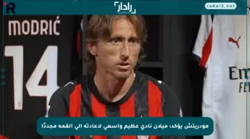 مودريتش يؤكد: ميلان نادي عظيم وأسعى لإعادته إلى القمة مجددًا